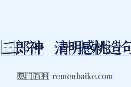 二郎神·清明感桃造句是什么意思的图片